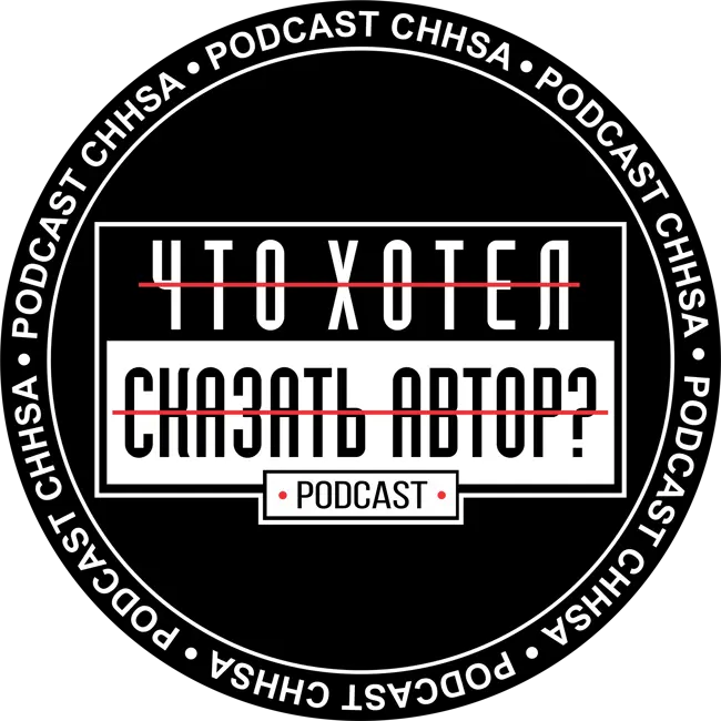 Эдуард Германский - Разделяй и властвуй!? (podcast chhsa "Что хотел сказать автор?")