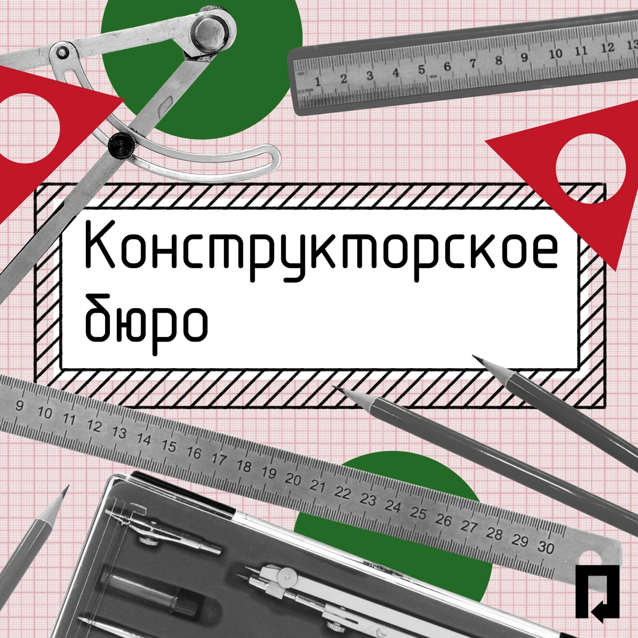 Конструкторское бюро