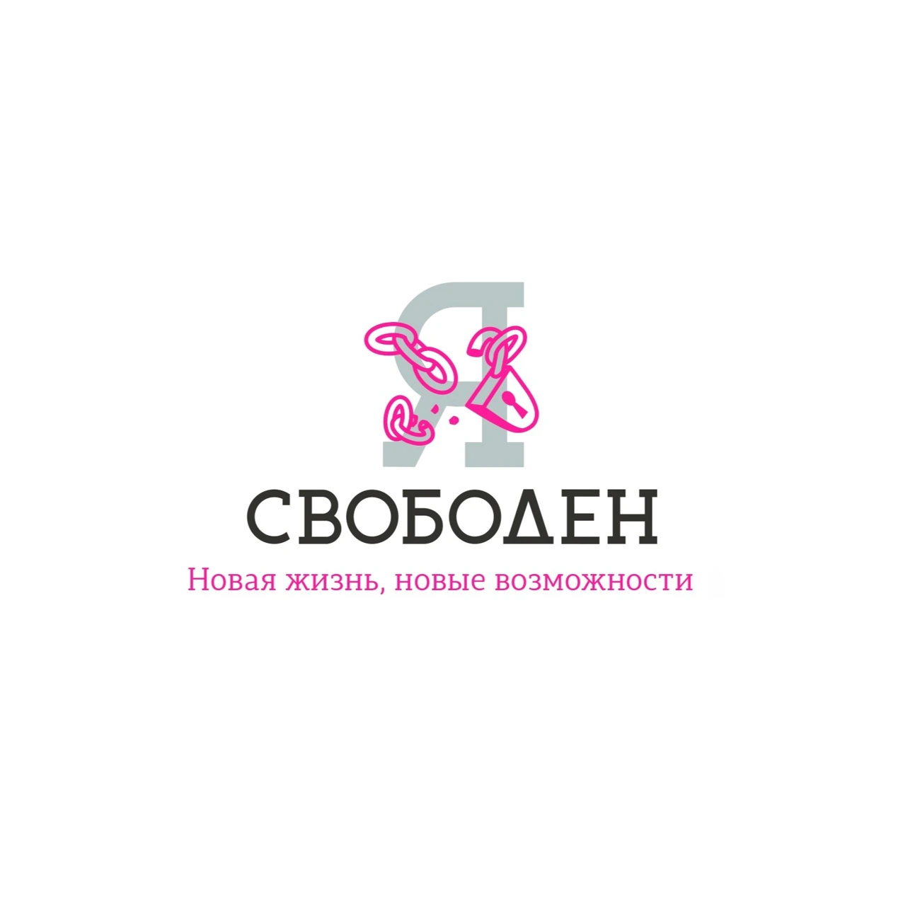 Я свободен