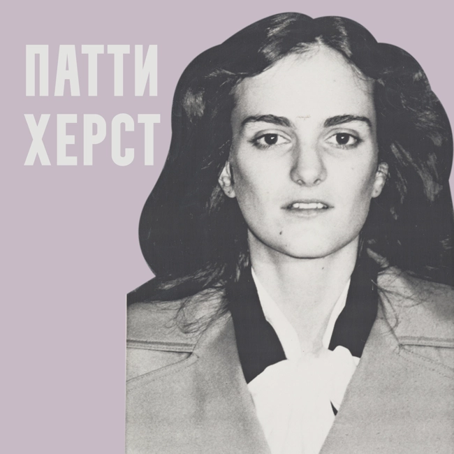 Похищение Патти Херст. От заложницы до преступницы