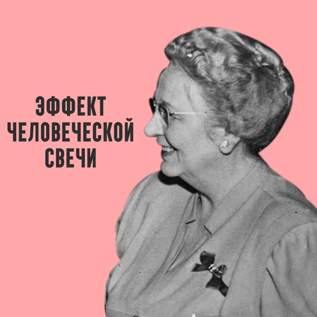 Самовозгорание человека и Эффект человеческой свечи