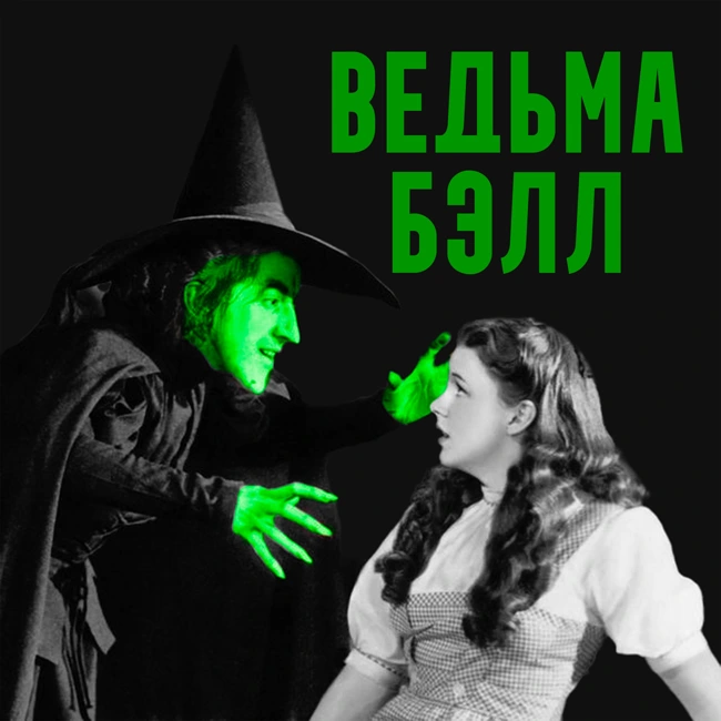 Ведьма семьи Бэлл