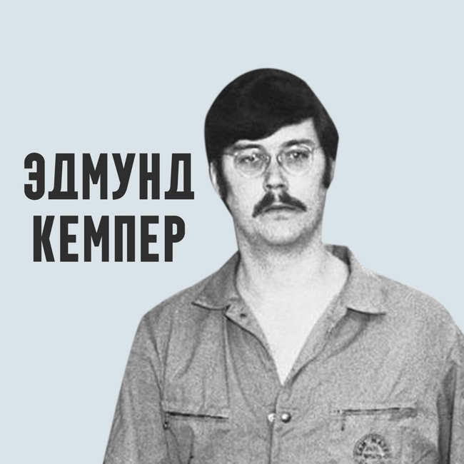 Эдмунд Кемпер и 10 отрубленных голов