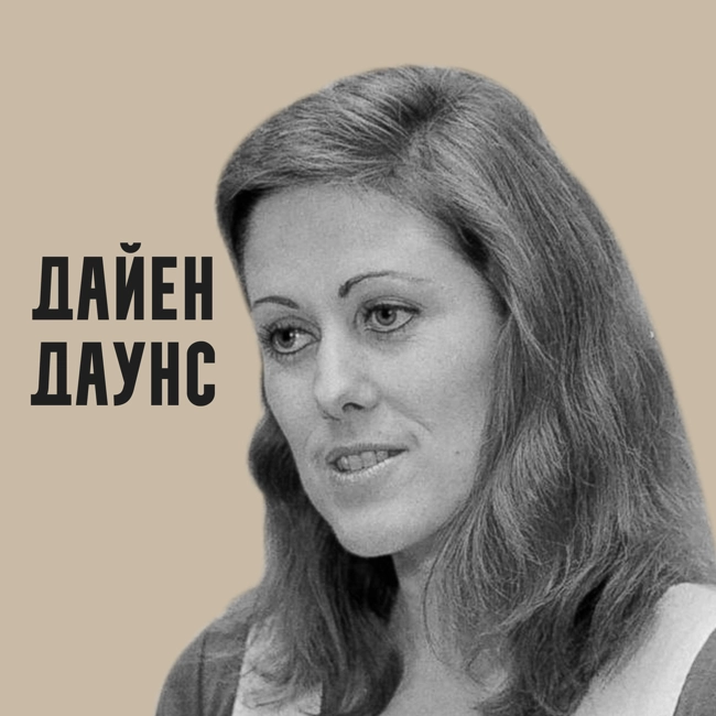 Дайен Даунс. Дети - сорняки жизни