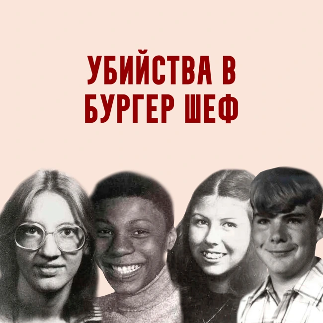 Убийства в Бургер Шеф