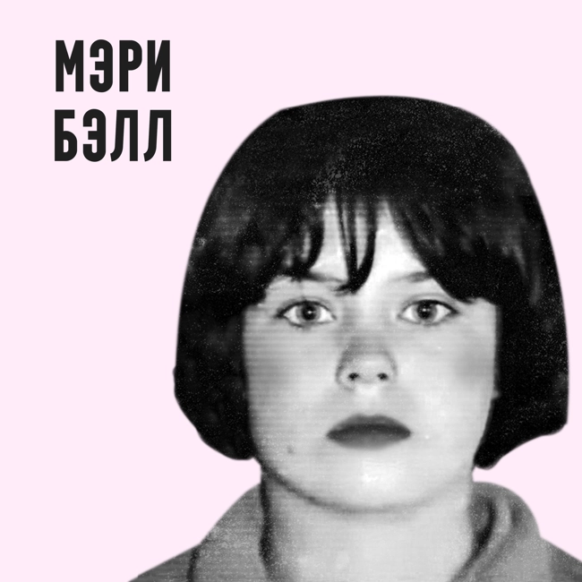 Мэри Бэлл - малолетняя убийца