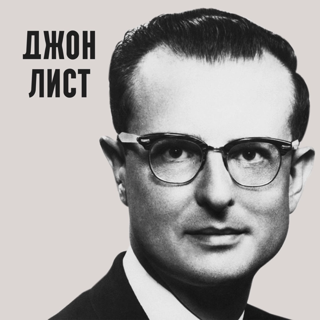 Джон Лист. Убийства во спасение