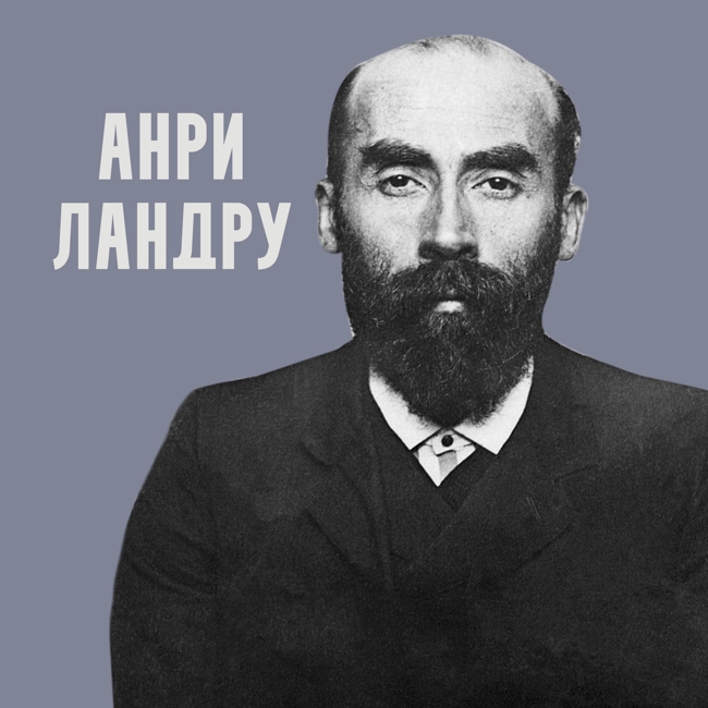 Анри  Ландрю — Синяя Борода в реальной жизни