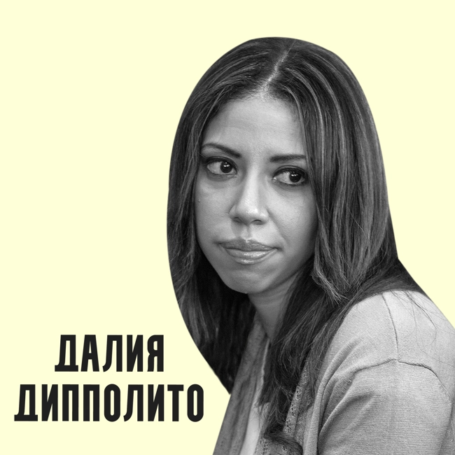 Самая плохая жена - Далия Дипполито