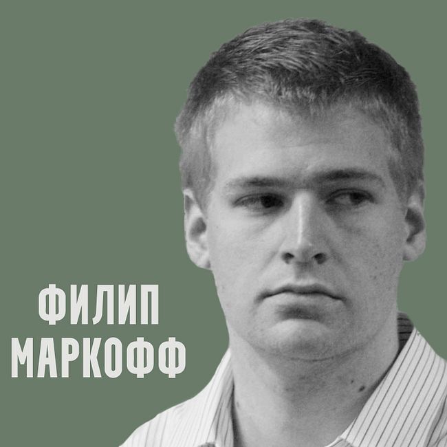 Убийца по объявлению - Филип Маркофф