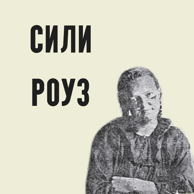 Сили Роуз. Убийства на ферме Малабар