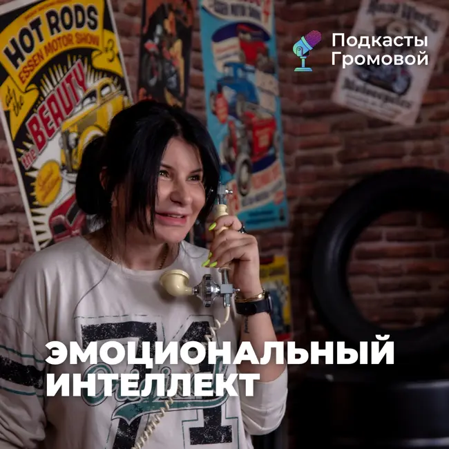 Эмоциональный интеллект. Как развивать?