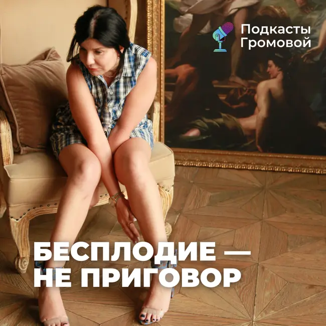 Бесплодие — не приговор
