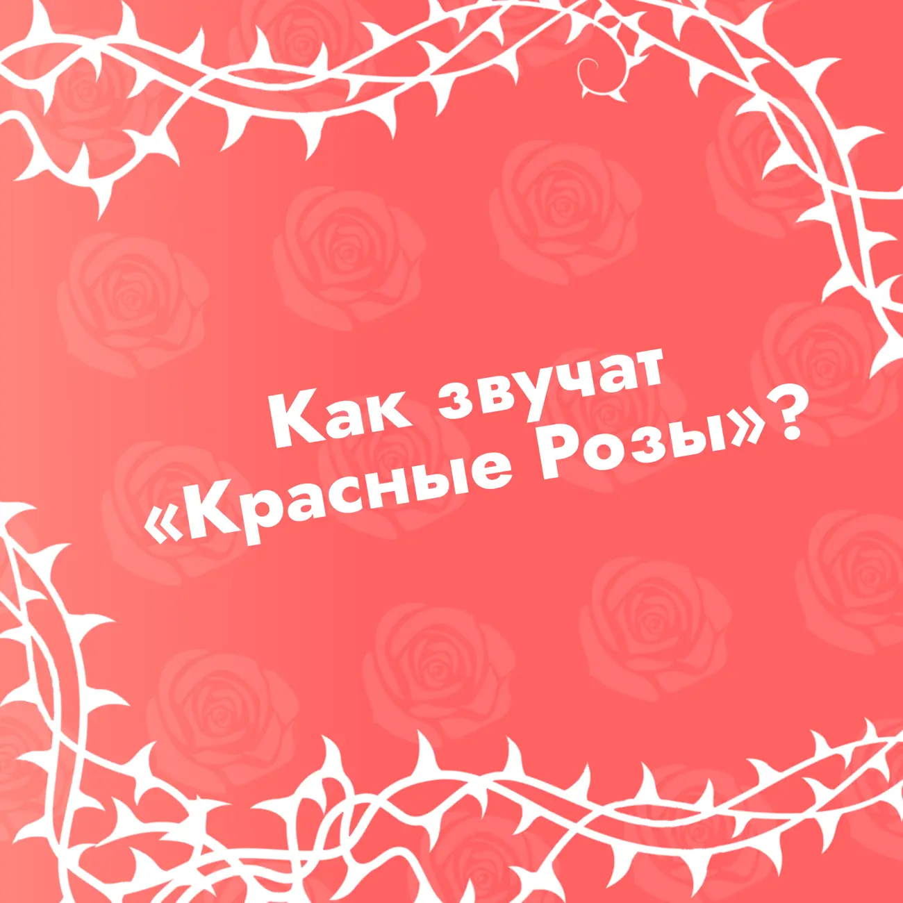 Как звучат «Красные Розы»?