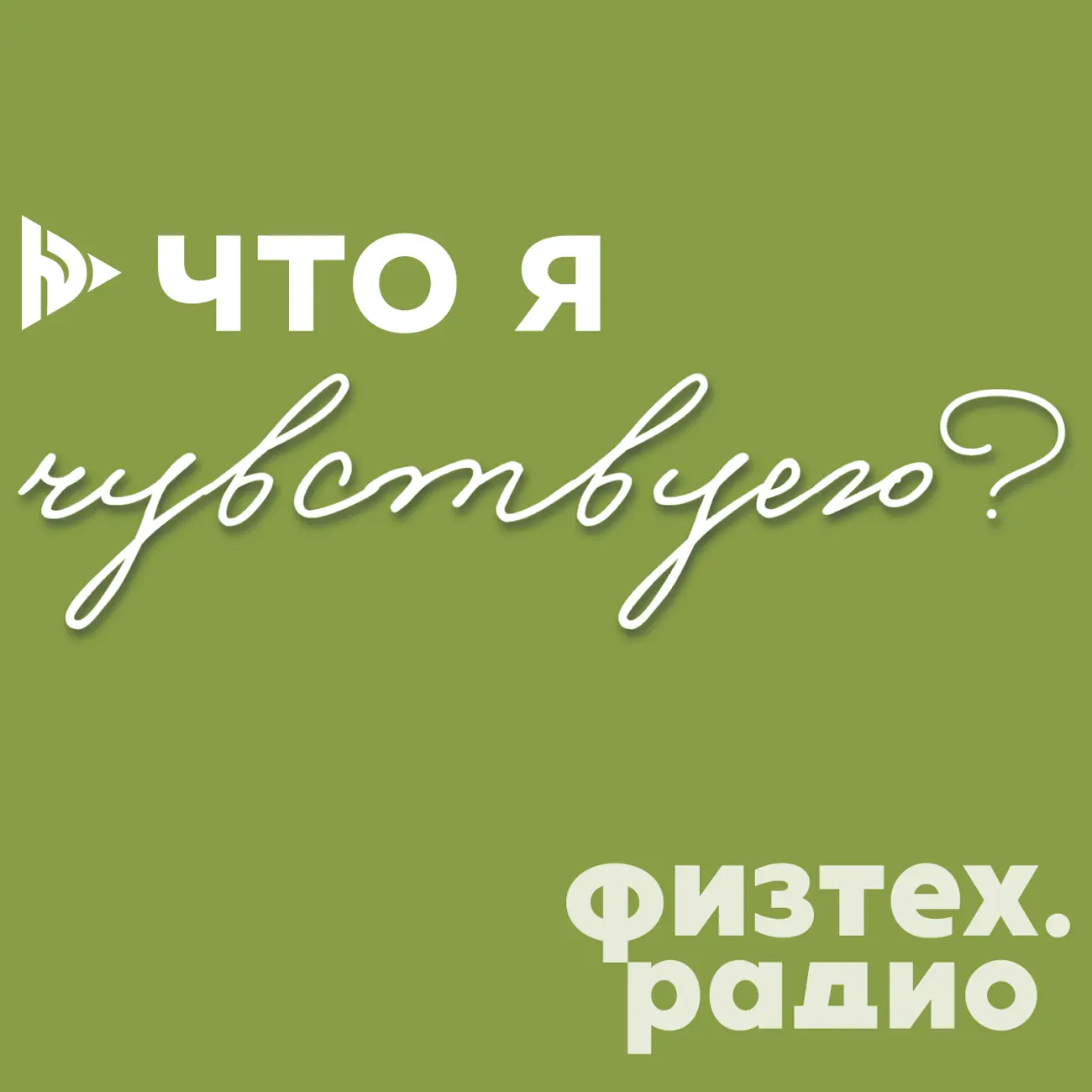 Что я чувствую?