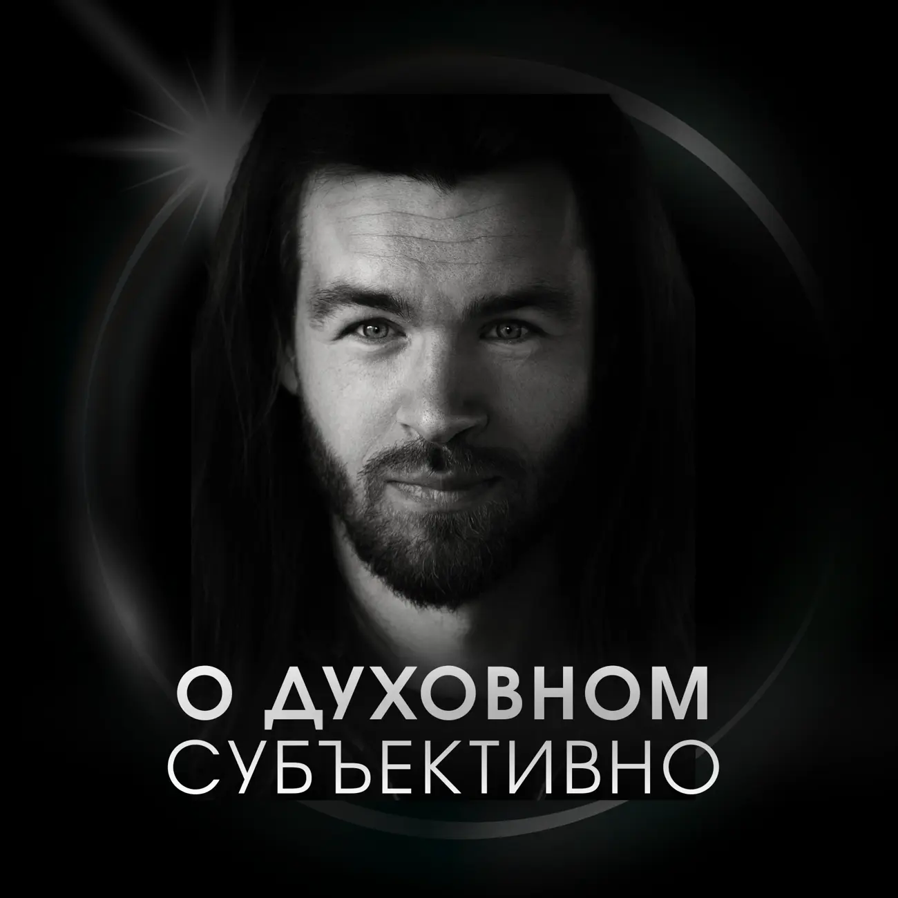 О духовном субъективно