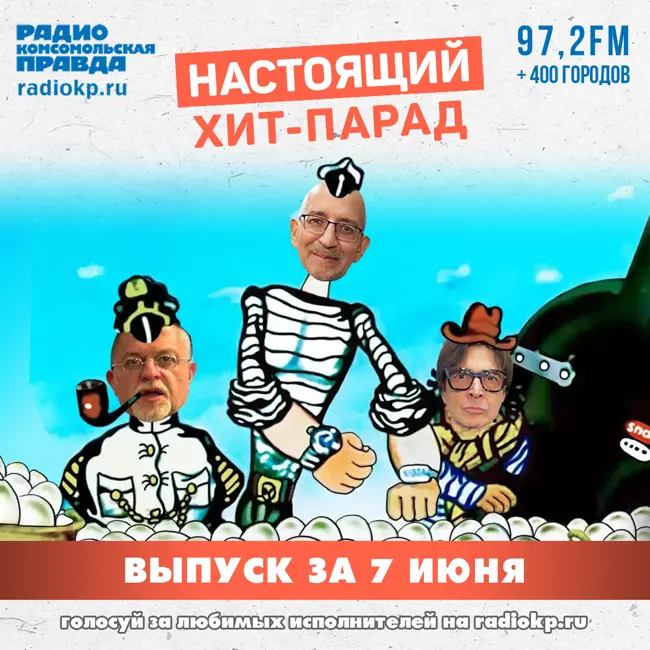 Итоги хит-парада за 2-7 июня. «Пикник», «Психея» и «Горшенев»