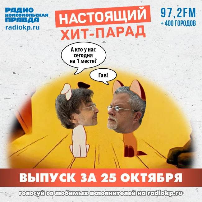 Итоги хит-парада за 20-25 октября. «Кино», «Пикник» и «25/17»