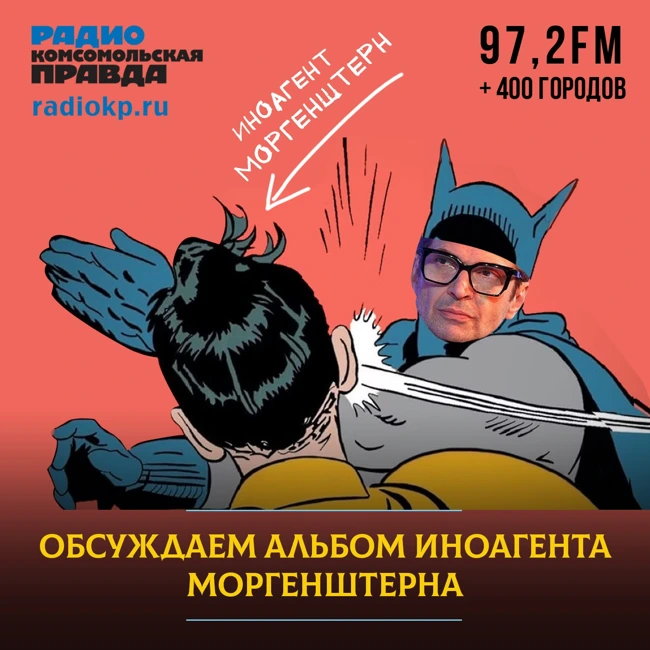 «Жизнь - это просто повод сойти с ума»: Слушаем и обсуждаем новый альбом иноагента Моргенштерна* «Alisher»