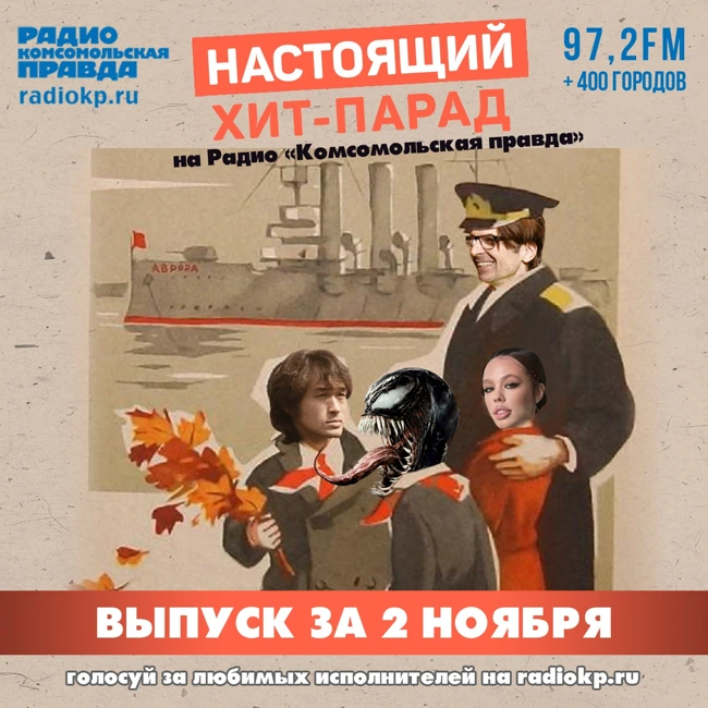 Итоги хит-парада за 28 октября - 2 ноября. «Горшенев», «Сурганова и оркестр» & Mivari и «Ночные снайперы»