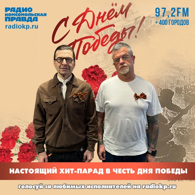 Настоящий хит-парад в честь Дня Победы