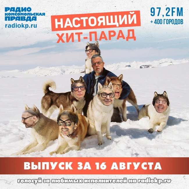 Итоги хит-парада за 11-16 августа. «Моральный кодекс», «Ленинград» и «Танцы минус»