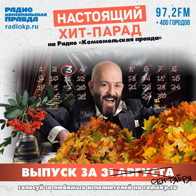 Итоги хит-парада за 26-31 августа. Агутин, Куценко, Полицеймако и Гутин, РИЧ и Женя Ефимова, «Ночные снайперы»