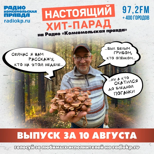 Итоги хит-парада за 5-10 августа. «Кипелов», Агутин, Куценко, Полицеймако, Гутин и «Ночные снайперы»