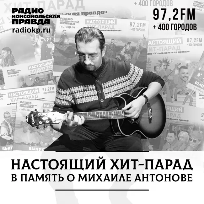 Настоящий хит-парад в память о Михаиле Антонове
