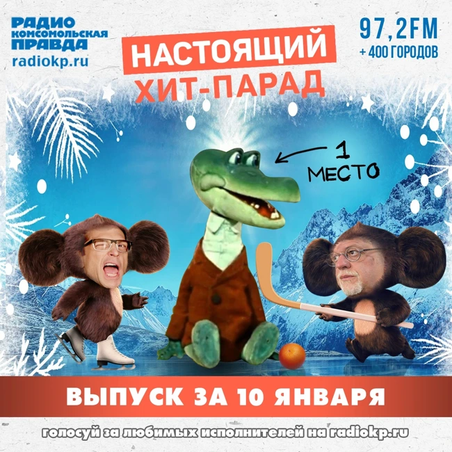 Итоги хит-парада за 1-10 января. «Сурганова и оркестр», «Сектор Газовой Атаки» и «Горшенёв»