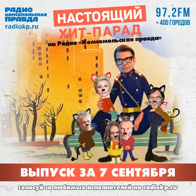 Итоги хит-парада за 2-7 сентября. «Ночные снайперы», Агутин, Куценко, Полицеймако и Гутин, РИЧ и Женя Ефимова