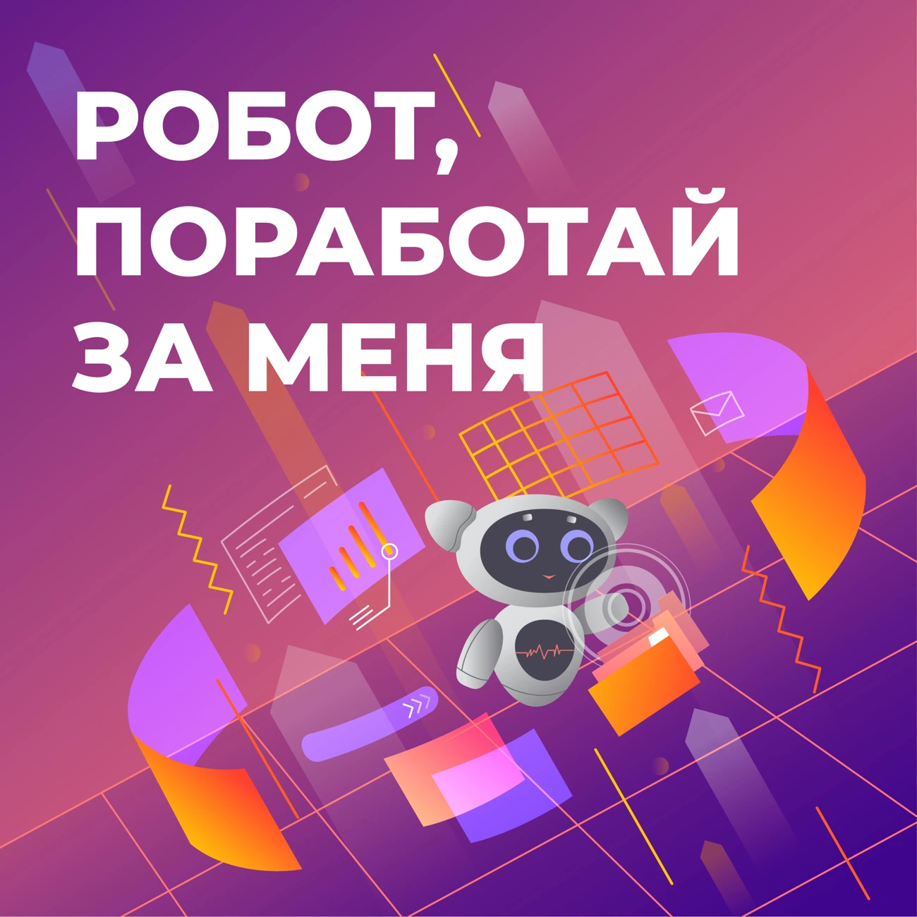 Робот, поработай за меня