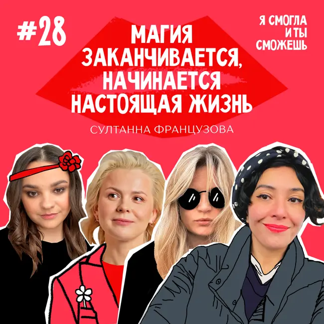 “Магия заканчивается, начинается настоящая жизнь” Султанна Французова