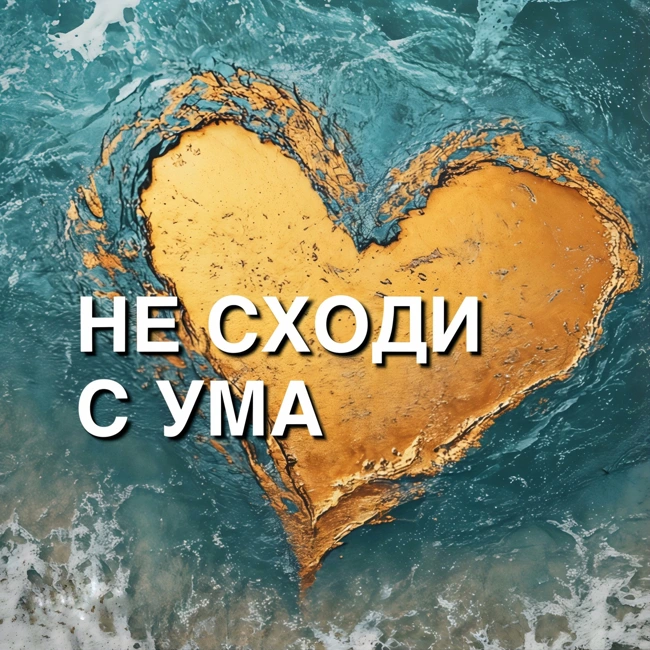 Абьюз — боюсь, но остаюсь.