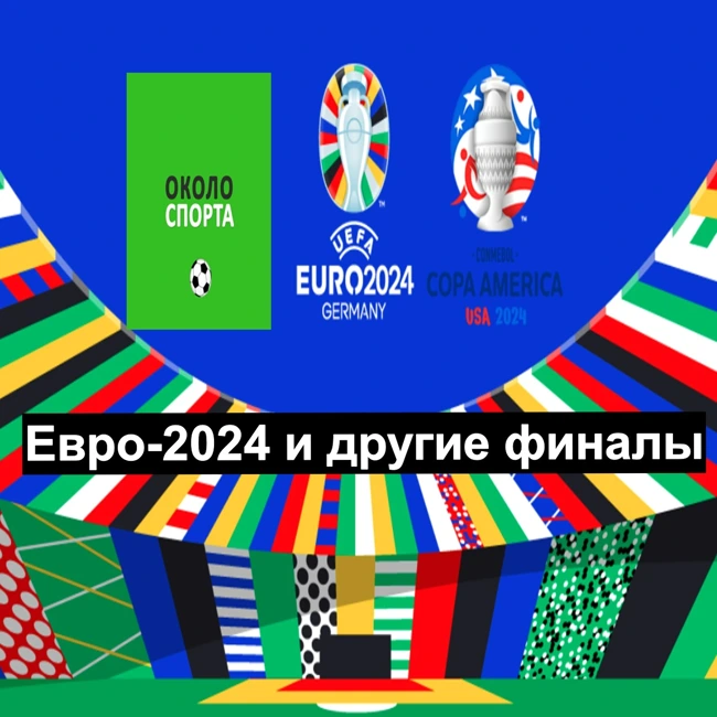 Евро-2024 и другие финалы - Около спорта