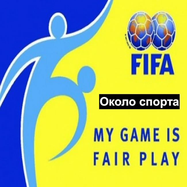 Фейр-плей - Около спорта