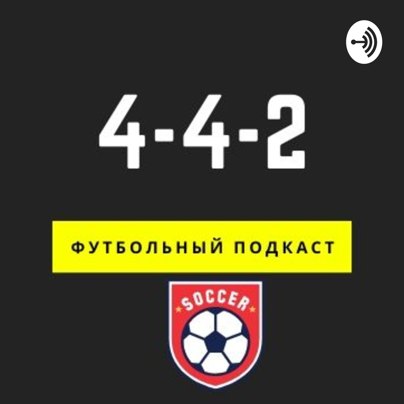 4-4-2 (футбольный подкаст)