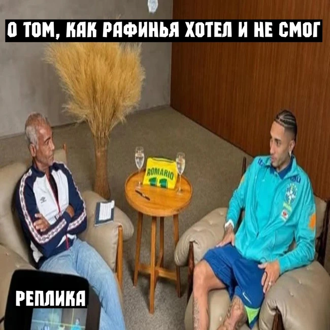 О том, как Рафинья хотел и не смог - Реплика