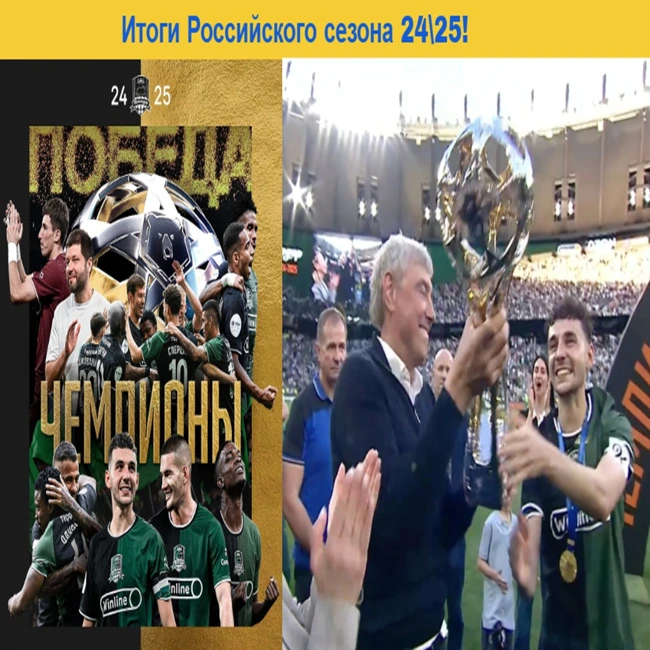 Итоги Российского сезона 24\25!