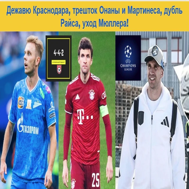 Дежавю Краснодара, трешток Онаны и Мартинеса, дубль Райса, уход Мюллера!