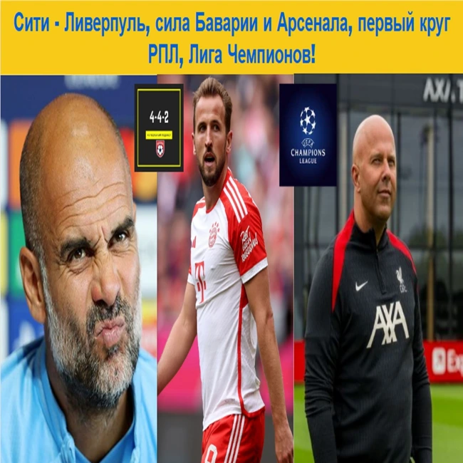 Сити - Ливерпуль, сила Баварии и Арсенала, первый круг РПЛ, Лига Чемпионов!
