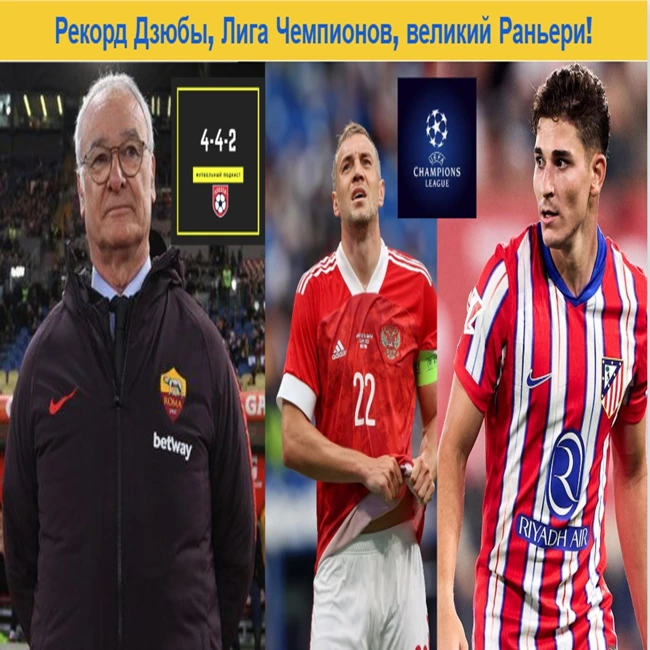 Рекорд Дзюбы, Лига Чемпионов, великий Раньери!