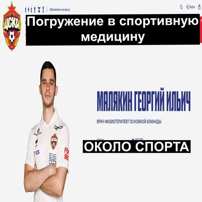 Погружение в спортивную медицину - Около спорта