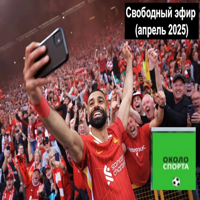 Свободный эфир (апрель 2025) - Около спорта