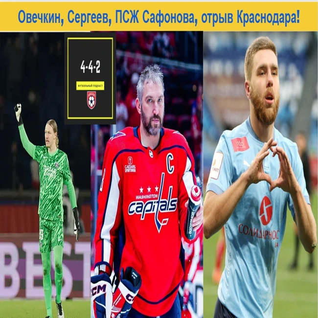 Рекорд Овечкина, Сергеева, ПСЖ Сафонова, отрыв Краснодара!