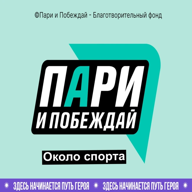 Пари и побеждай - Около спорта