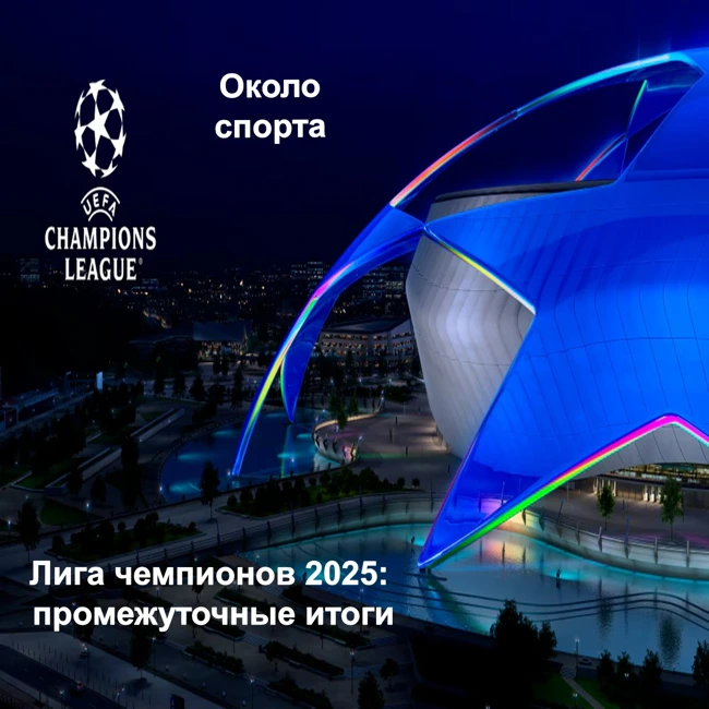 Лига чемпионов 2025: промежуточные итоги - Около спорта