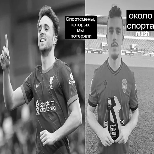 Спортсмены, которых мы потеряли - Около спорта