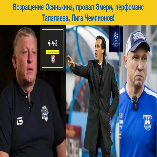 Возращение Осинькина, провал Эмери, перфоманс Талалаева, Лига Чемпионов!