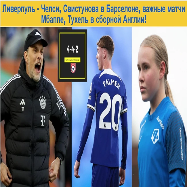 Ливерпуль - Челси, Свистунова в Барселоне, важные матчи Мбаппе, Тухель в сборной Англии!